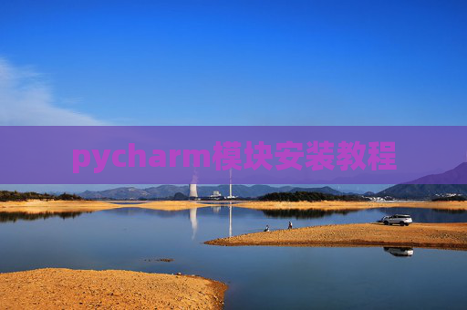 pycharm模块安装教程